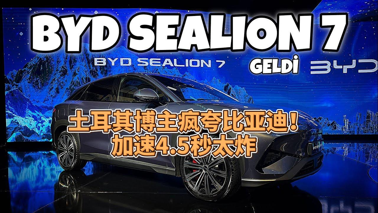 土耳其博主疯夸比亚迪！加速4.5秒太炸