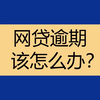 欠网贷逾期了还不上怎么办？看完你就明白了