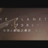 【生肉】NHK科学探索 宇宙前沿系列「土星+水星金星」