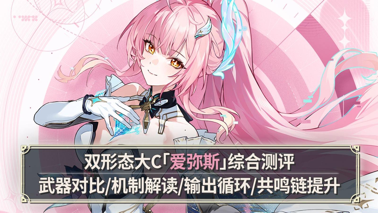 【鸣潮】爱弥斯综合测评：强度非常高的双形态美少女！武器对比+技能解读+伤害展示+手法循环+共鸣链提升！