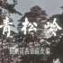 【剧情】青松岭 1973年【无水印720p】