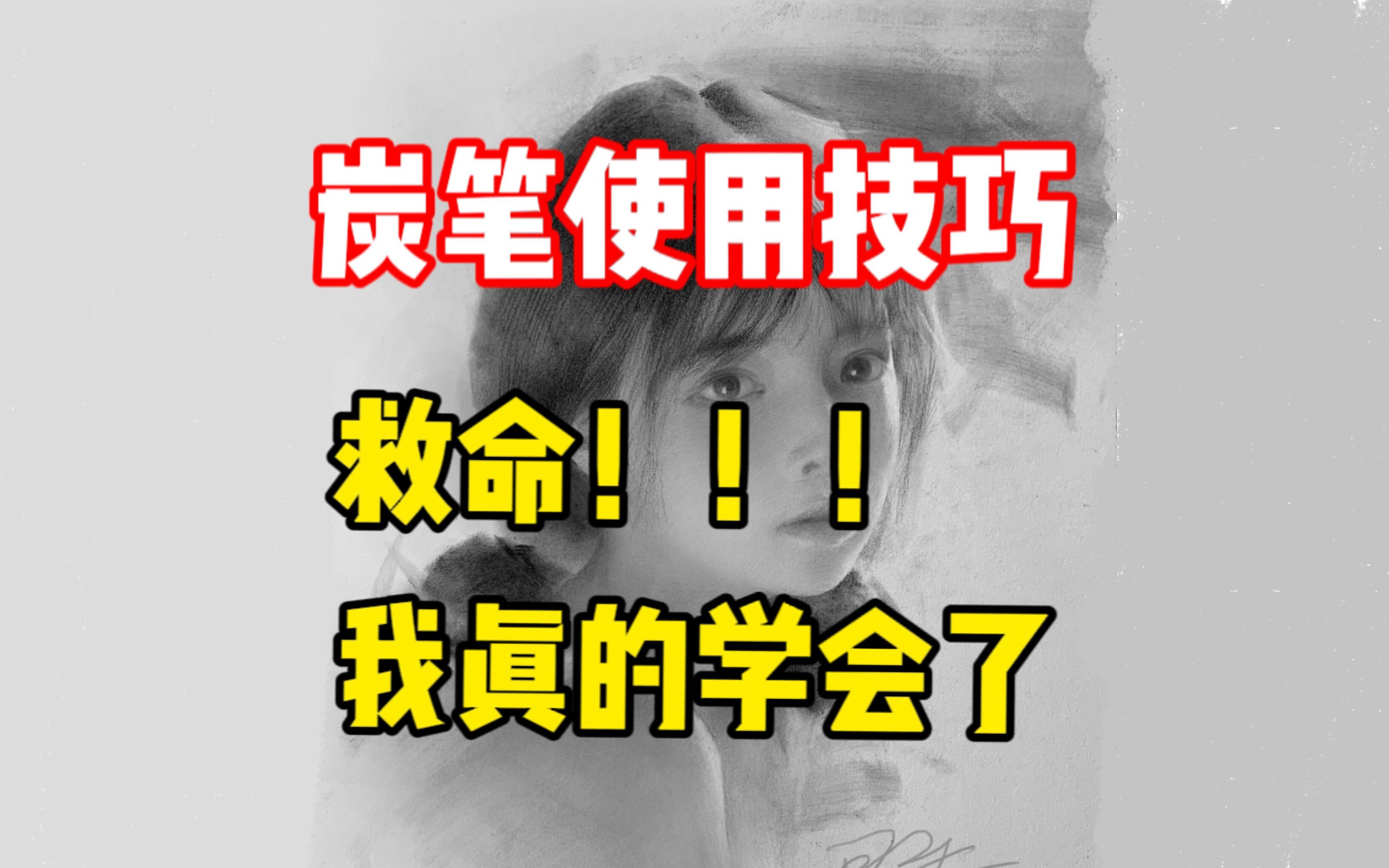 【素描教程】炭笔不会用 ? 两个技巧拿捏住   清美上平 零基础素描教程