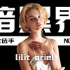 "璀璨星光：lilit ariel(lilit a)暗黑界的一抹亮色"