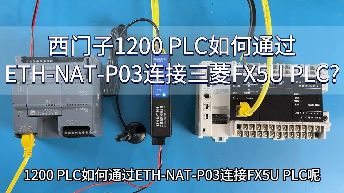 1200如何通过ETH-NAT-P03连接FX5U PLC