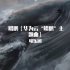 【华为云】Huawei Cloud  《鲲鹏》主题曲 MV
