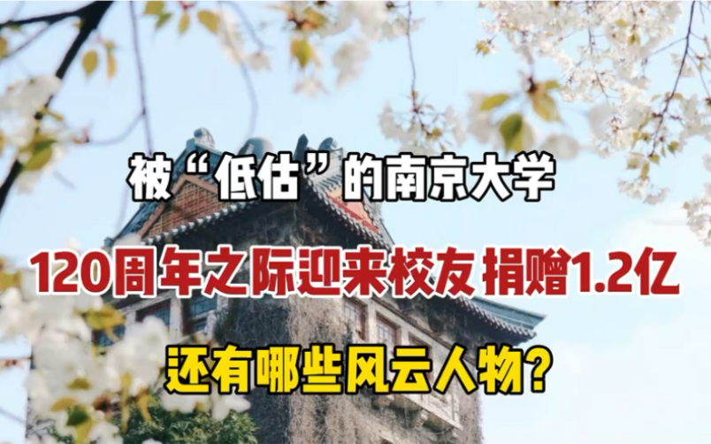 南京大学迎来120周年和首笔大额捐赠,都有哪些知名校友?哔哩哔哩bilibili