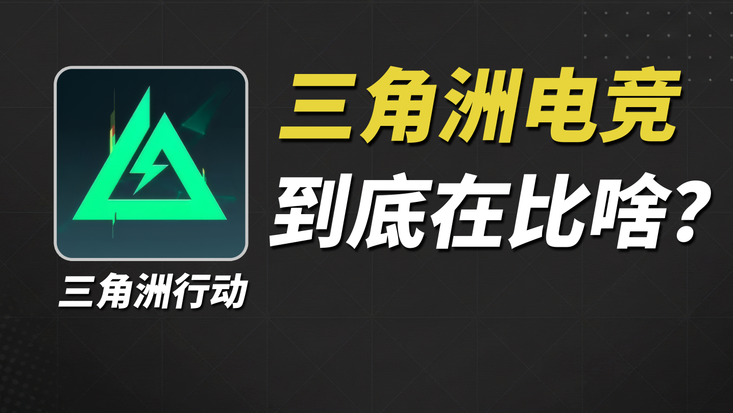 三角洲的电竞比赛，到底在比些什么？