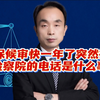 取保候审快一年了突然接到检察院的电话是什么