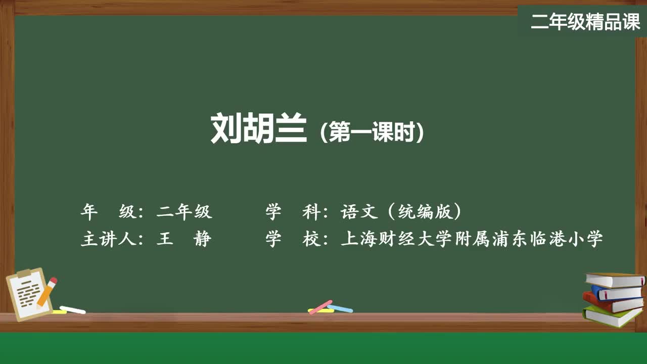 新部编版语文二年级上册精品课件 刘胡兰（第一课时）