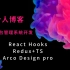 【React Hooks+Redux+TS+Arco Design Pro】个人博客后台管理系统开发
