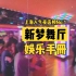 上海人气夜店榜No.1——新梦舞厅娱乐手册