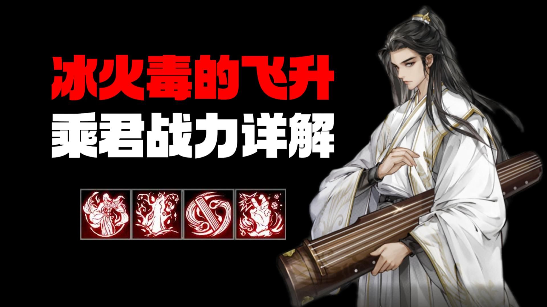 【逸剑风云决】冰火毒的飞升：乘君战力详解