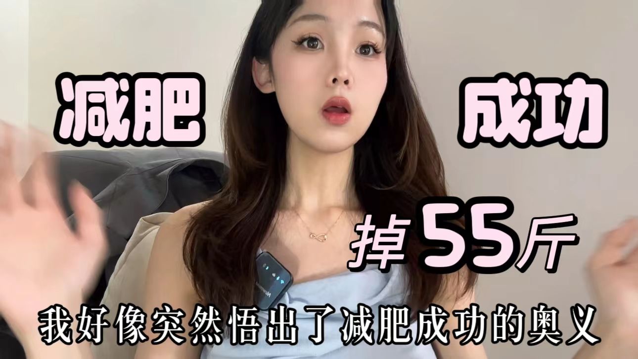 掉55斤分享 | 为什么你总是减肥失败