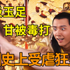 历史上受虐狂皇帝有多变态？沉迷女人的脚，被毒打也乐此不疲