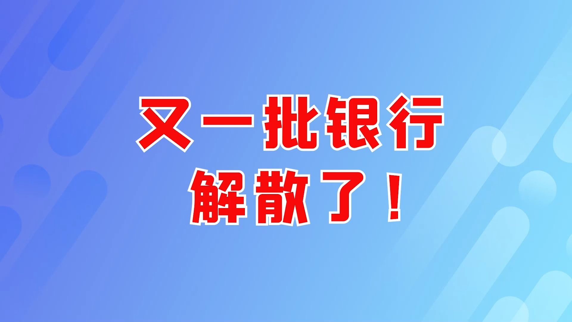 又一批银行,解散了!哔哩哔哩bilibili