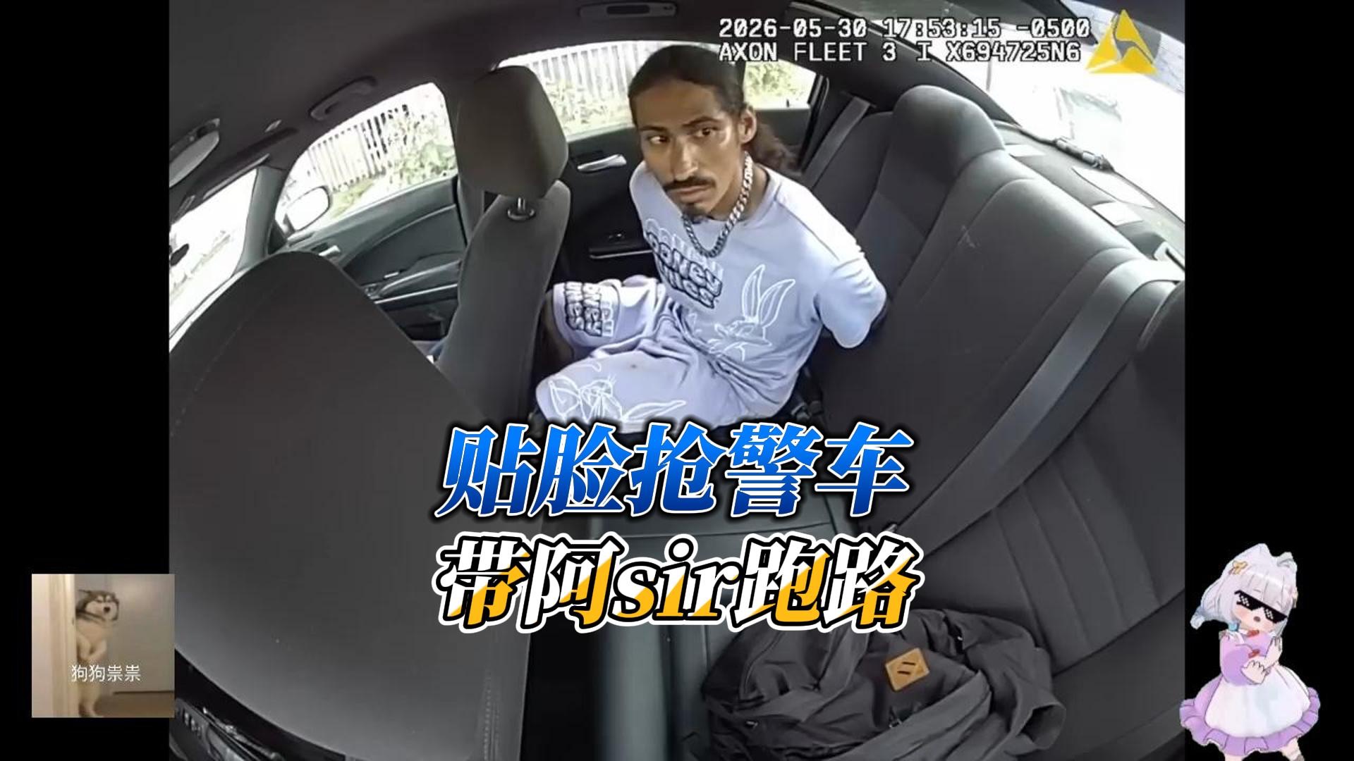 老哥空手抢警车，还不忘记捎上阿sir