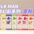 【LZVAPE】宠粉8瓶-MILK MAN 奶爸幻彩系列丁盐评测