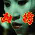 香港近四十年最恐怖的鬼片之一《凶榜》，其害怕程度超过山村老尸！