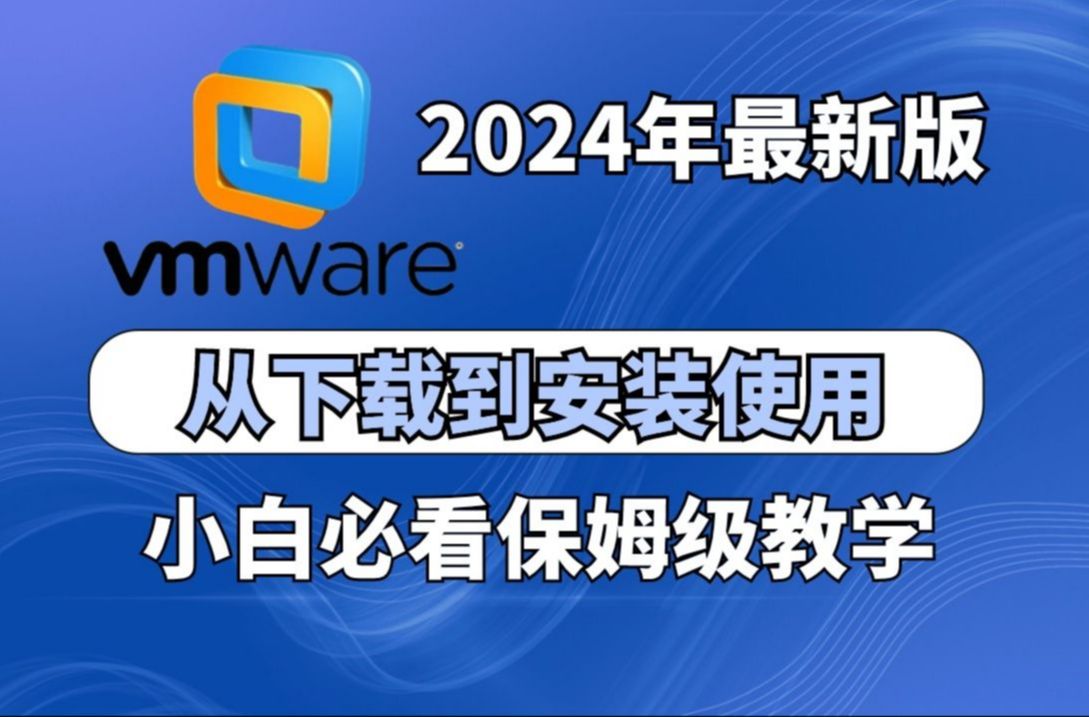 2024最新版全免费VMware虚拟机安装及使用教程【VMware安装包/密钥/镜像/Tools/】