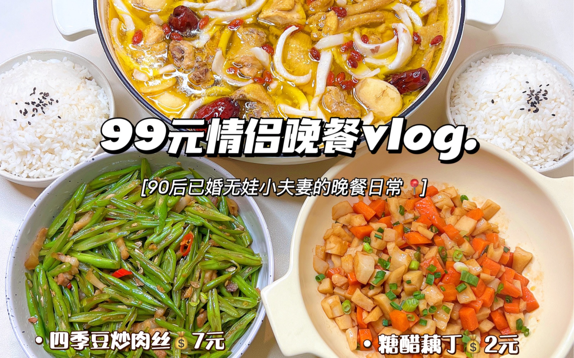 情侣晚餐vlog|椰子鸡➕四季豆炒肉丝附教程❗️