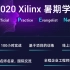 新工科联盟-Xilin暑期学校 B班