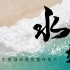 晋江市季延中学防溺水安全教育宣传短片《水媚》