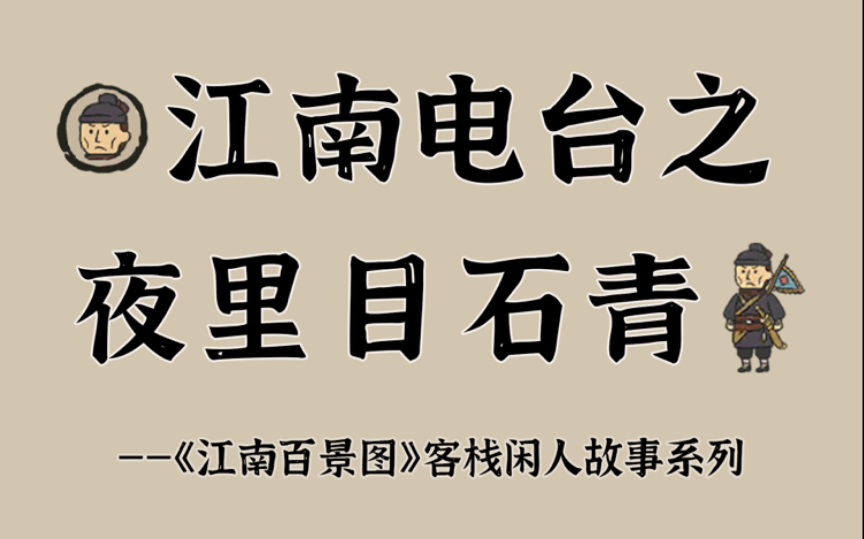 夜里目石青故事合集【江南百景图】哔哩哔哩bilibili江南百景图