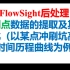 FlowSight后处理监测点数据的提取及其可视化