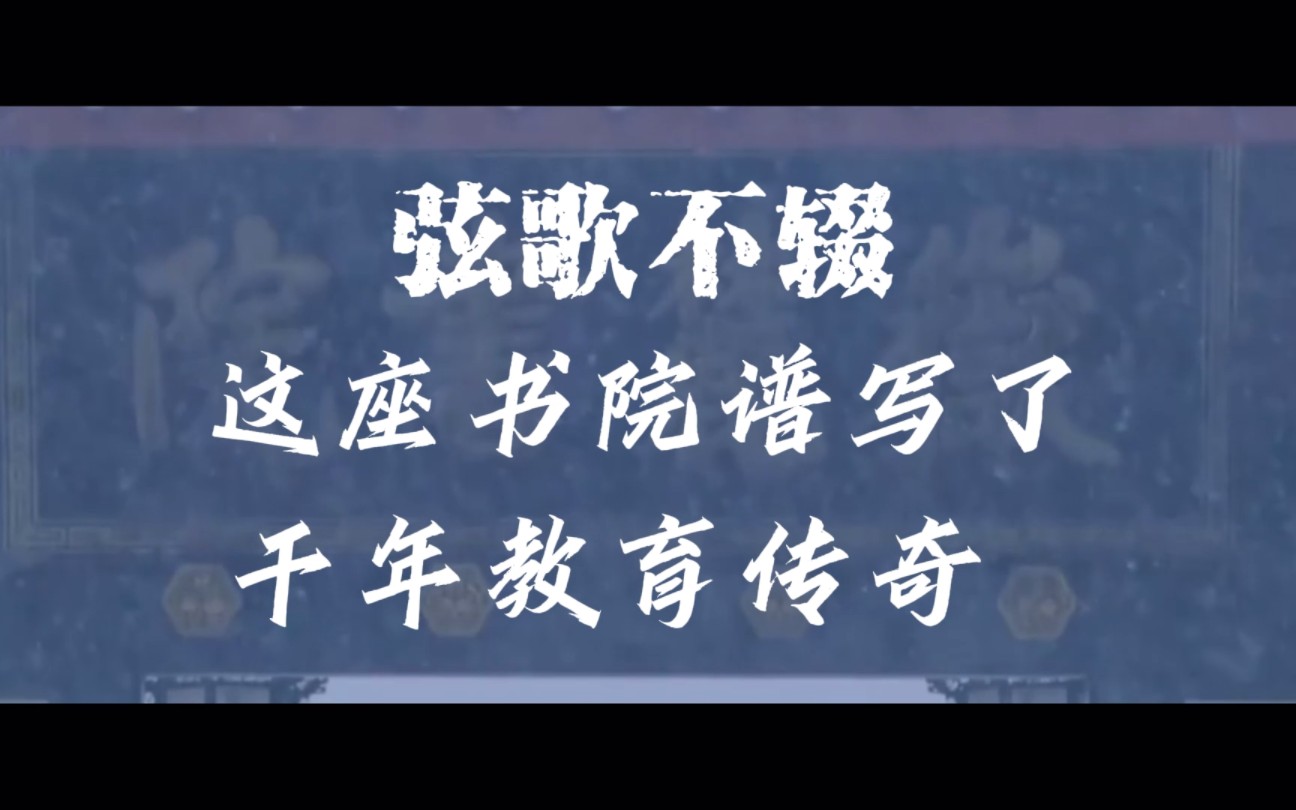 弦歌不辍，这座书院谱写了千年教育传奇