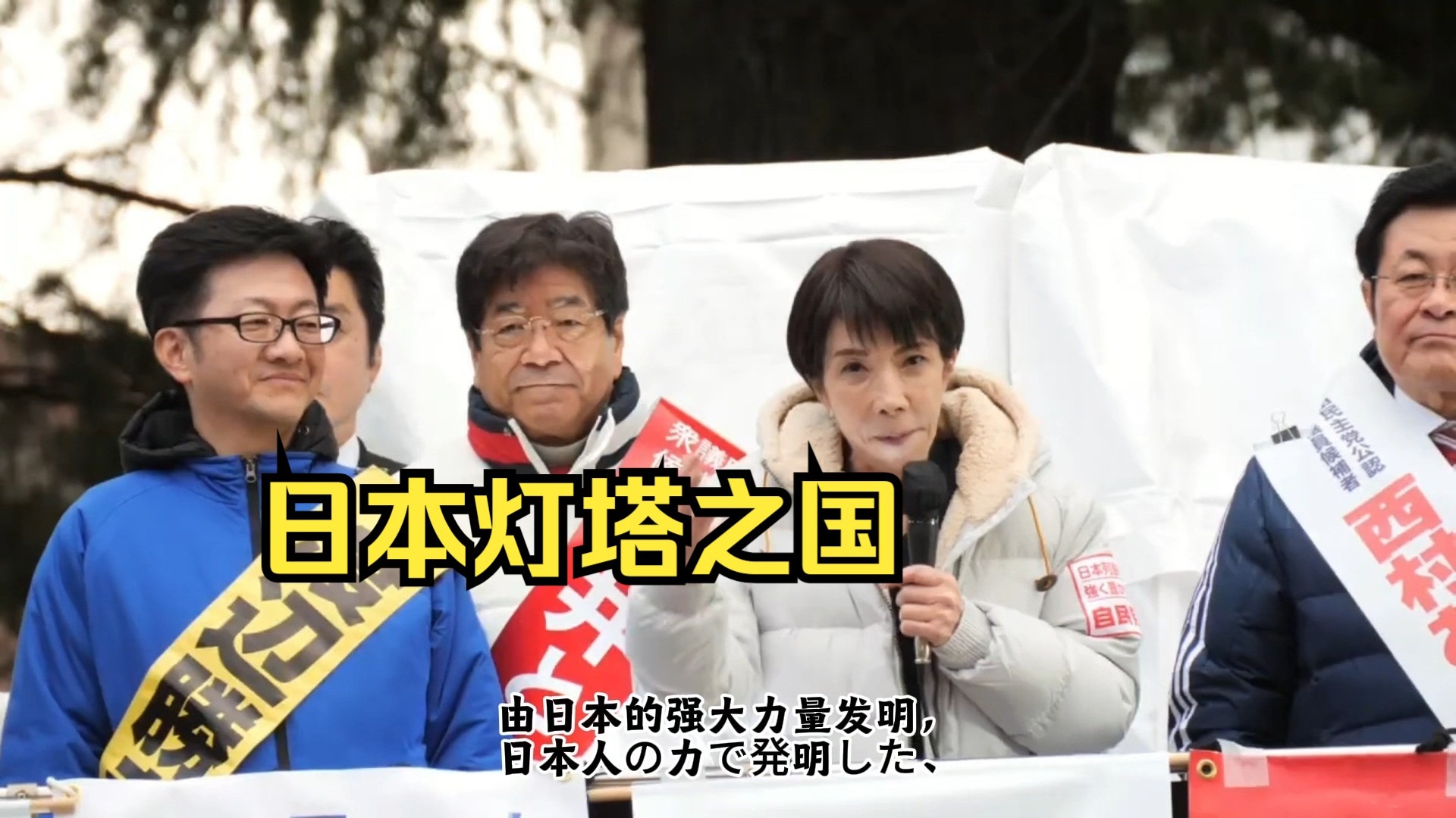 高市早又现逆天言论，拿稀土作为拉票筹码，称日本将从海底6000米挖泥提炼稀土，还自诩日本是印太灯塔！