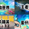 【听觉盛宴】近期各大游戏抽象の小曲合集，全听过的这辈子有了