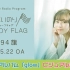 【4thアルバム「glow」ビジュアル解禁‼️】水瀬いのり MELODY FLAG 第294旗