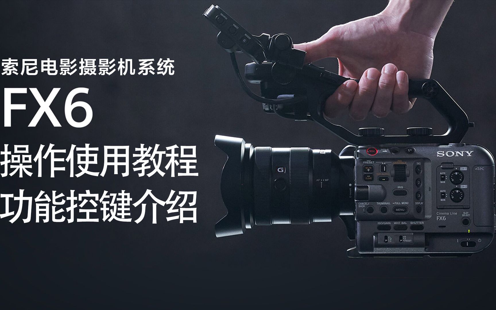 【FX6操作使用教程1】菜鸟必学！专业摄像电影机面板功能控键操作指南