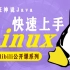 【狂神说Java】Linux最通俗易懂的教程阿里云真实环境学习