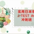 【01】 - J-TEST(A-C)考点-语法考点汇总1