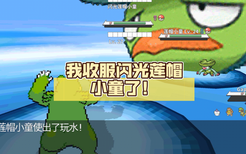 pokemmo 我收服闪光莲帽小童了!3426=31-2