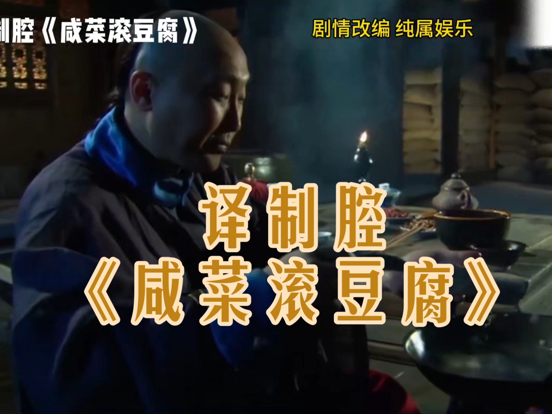 译制腔《咸菜滚豆腐》