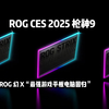 华硕 CES 2025 将发布新款 ROG枪神9游戏本，华硕 ROG 幻X 搭载AMD锐龙新处理器