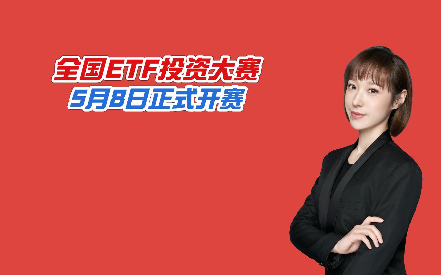 全国ETF投资大赛火热报名中!5月8日正式开赛!想报名的,速来哔哩哔哩bilibili