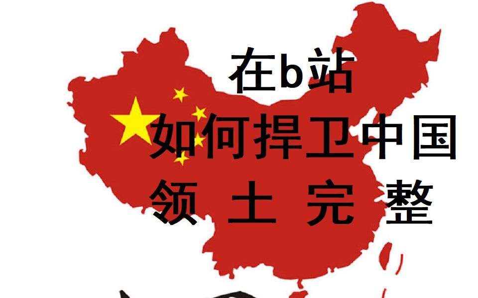 中印边界地图错误在b站捍卫中国领土完整崔娃脱口秀错误藏南地图为b站