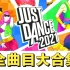 【Just Dance 2021】舞力全开2021高清1080完整合集