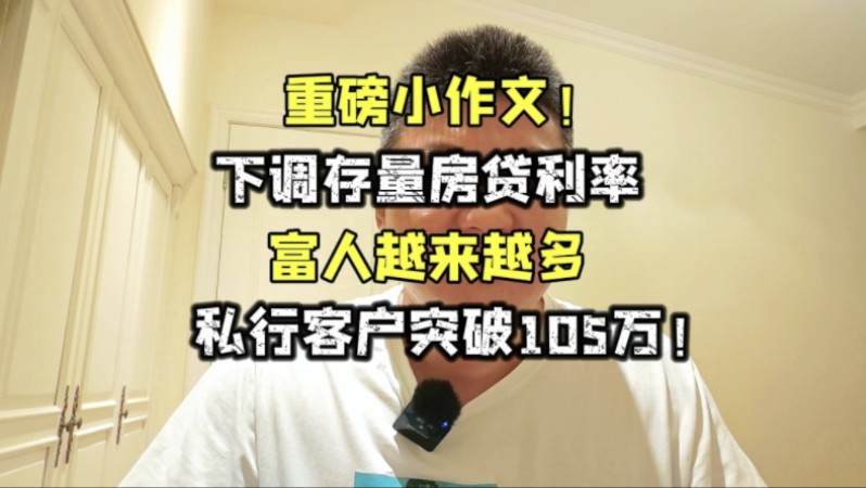 重磅小作文!下调存量房贷利率?富人变多,私行客户突破105万哔哩哔哩bilibili