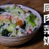 做一锅老上海的咸肉菜饭
