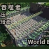 [Minecraft]炸空地狱最好的方法——高压双倍速世界吞噬者 MCJE 1.13.1+ By Fallen_Brea