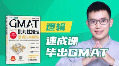 【<em class="keyword">GMAT</em> CR 2023全新版】毕出<em class="keyword">GMAT</em>速成课-逻辑