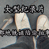 大型《成都地铁诬陷偷拍事件》震撼播出！一审宣判:两女子不构成人格侵权，对男子诉求不予支持