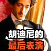 高分魔术师传记《胡尼迪