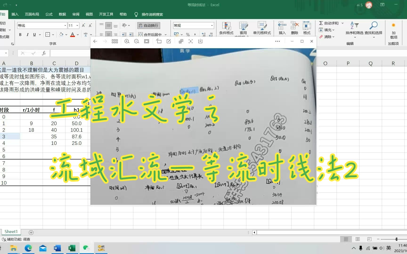 工程水文学流域汇流_等流时线法2