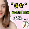 在我们俄罗斯，不是随便就可以用“美女”称呼女孩，不然