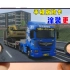 手机游戏欧洲卡车模拟3，更换车辆涂装教程，轻松开上国产风格卡车